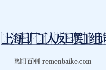 上海日厂工人反日罢工组词是什么意思的图片